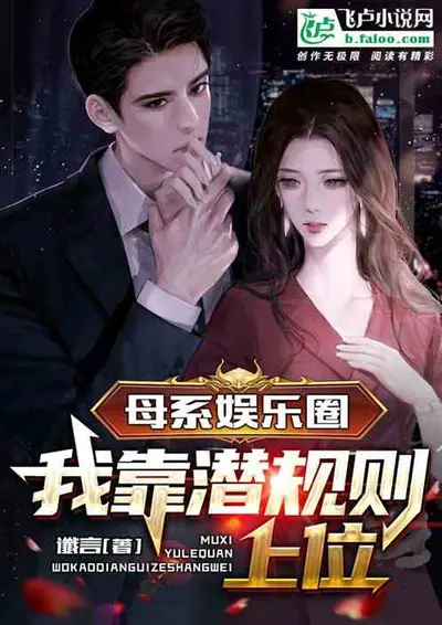 穿越女尊世界，被女版自己捡回家