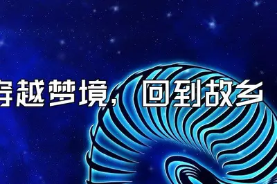 重生在穿越者故乡