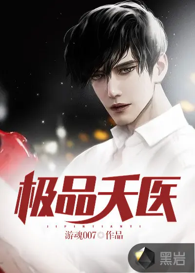 极品邪医