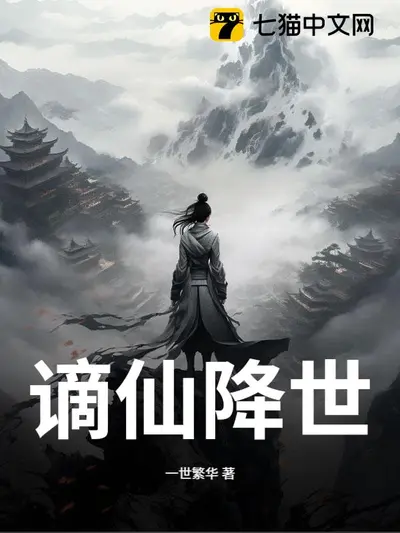 谪仙令