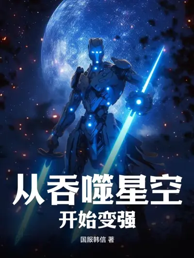 创界成神：从吞噬星空开始