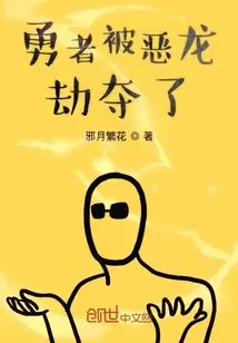 勇者被恶龙劫夺了