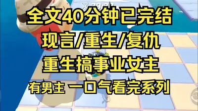 重生之这次我一定要赢