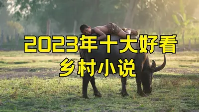 乡村夜话之短篇