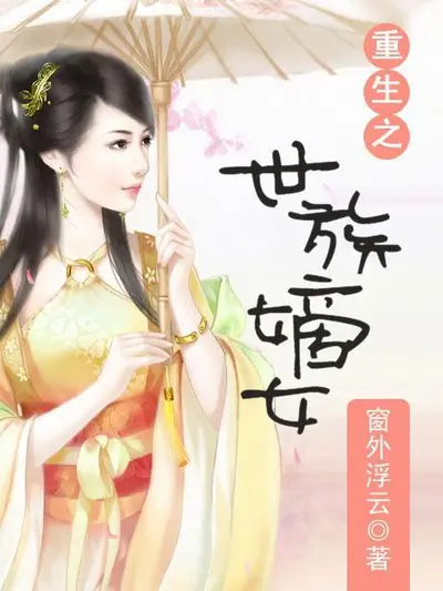 重生之将府嫡女