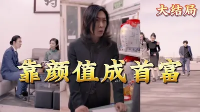 我穷的只剩颜值了