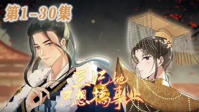 王妃沉迷事业日渐暴富