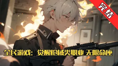 网游：枪械师，开局无限子弹