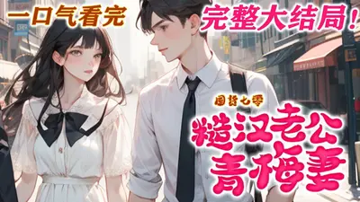 重生年代：蓄意追求糙汉老公