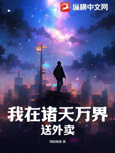 从卷毛狒狒开始的诸天万界