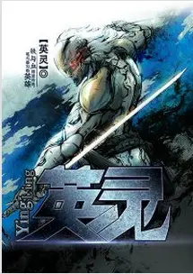 论英灵的自我修养