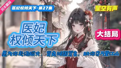 权谋天下：这个医女不好惹