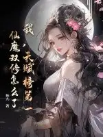 我，天赋榜第一，仙魔双修怎么了？