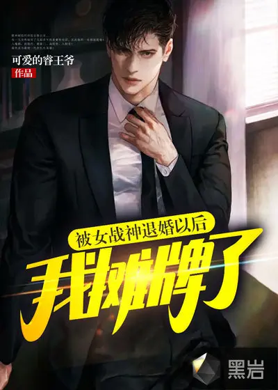 战神归来，我被美女包围了