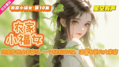 团宠小福女：娇娇包带全家致富