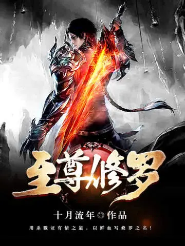 重生之血刹修罗