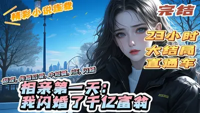 退婚当天，三崽带我闪婚千亿隐富