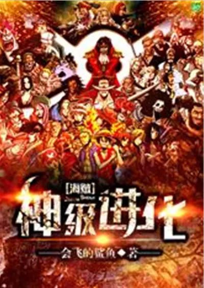 海贼之神级召唤