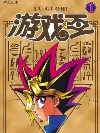 贫民窟的游戏王