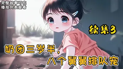 玄学奶团三岁半：反派全家宠疯了