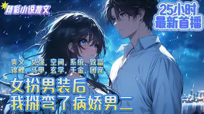 女扮男装后我掰弯了男二