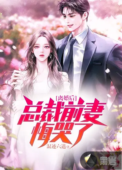 重生打假白月光，总裁前任悔哭了