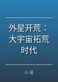 外星开荒：大宇宙拓荒时代