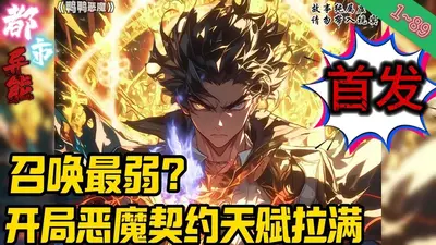 召唤最弱？开局恶魔契约天赋拉满