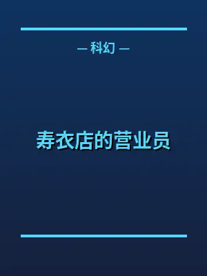 寿衣店的营业员