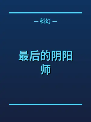 最后的阴阳师