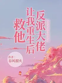 捡回反派大佬后我爆红了