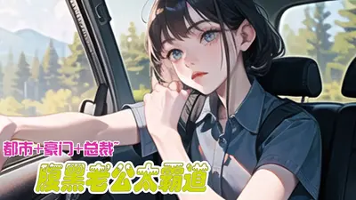 闪婚九块九：腹黑老公带回家