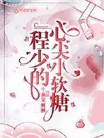 程少的心尖小软糖