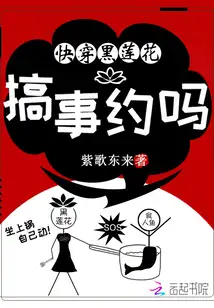 快穿黑莲花：搞事，约吗