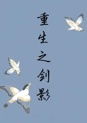 重生之剑者无敌