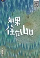 山村里的世界怪物