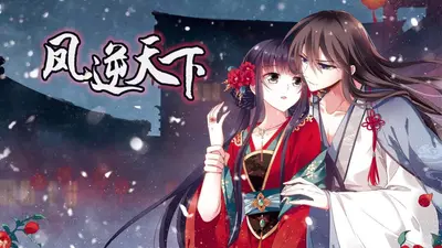 凤争之奴御天下