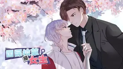 墨少心尖宠：国民校草是女生