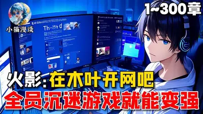 我在火影开副本