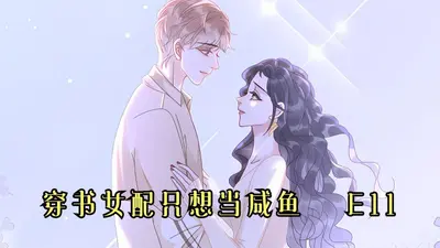 锦鲤她一心只想做咸鱼