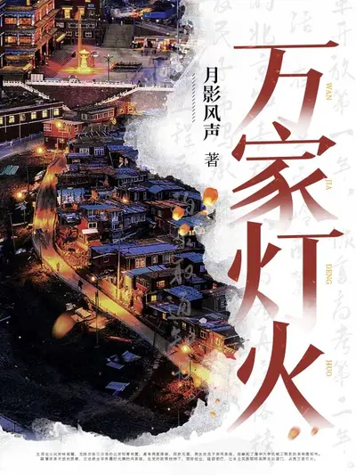 万家灯火之茶园战事