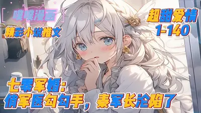 七零军婚，误惹腹黑霸道军官