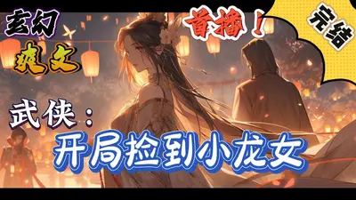 武侠：开局捡到小龙女