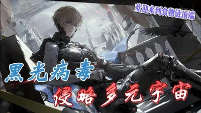 黑光病毒掠夺者