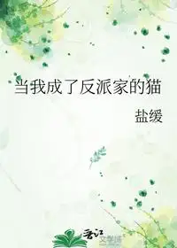 当我成了反派家的猫