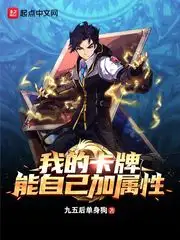 我的卡牌能自己加属性