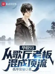 华娱：说好顶流，你成资本了？