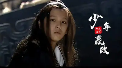 我有一张始皇脸[秦]