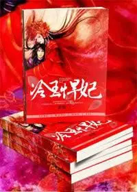 悍妃驾到：冷王请接招