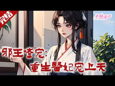 邪王嗜宠：吃货小萌妃